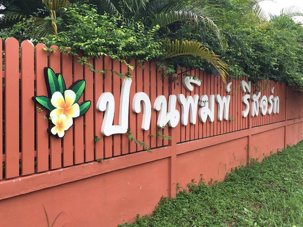 Panpim Resort Noen Hom المظهر الخارجي الصورة